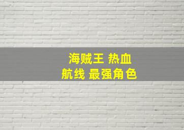 海贼王 热血航线 最强角色